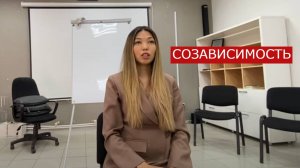 Очень понятно о созависимости