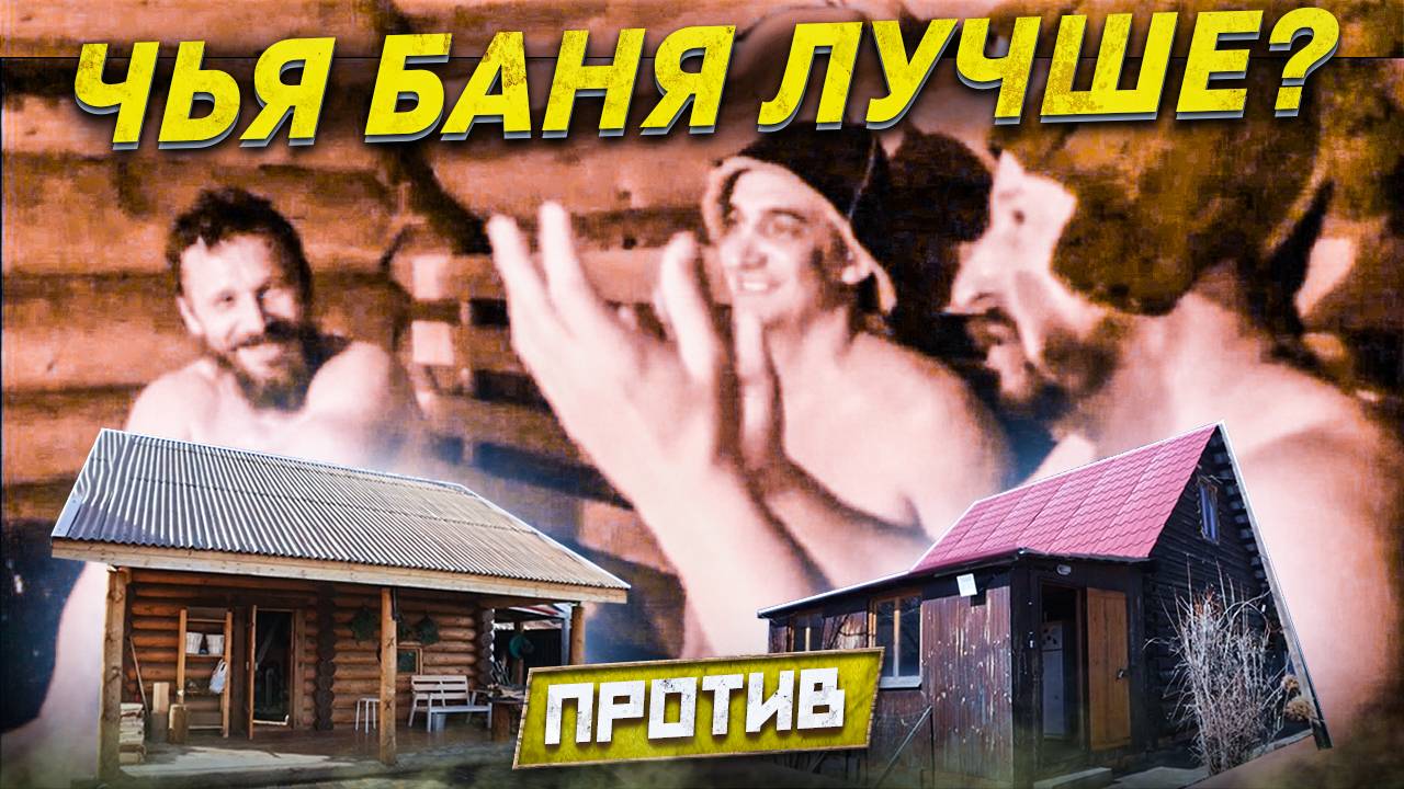Банный баттл: УСЛАДА против ОБЫЧНОЙ ПЕЧИ. Какая баня оказалась лучше?