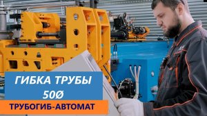 2024.09.20 Станок-трубогиб от нашего партнера – одного из ведущих китайских производителей.