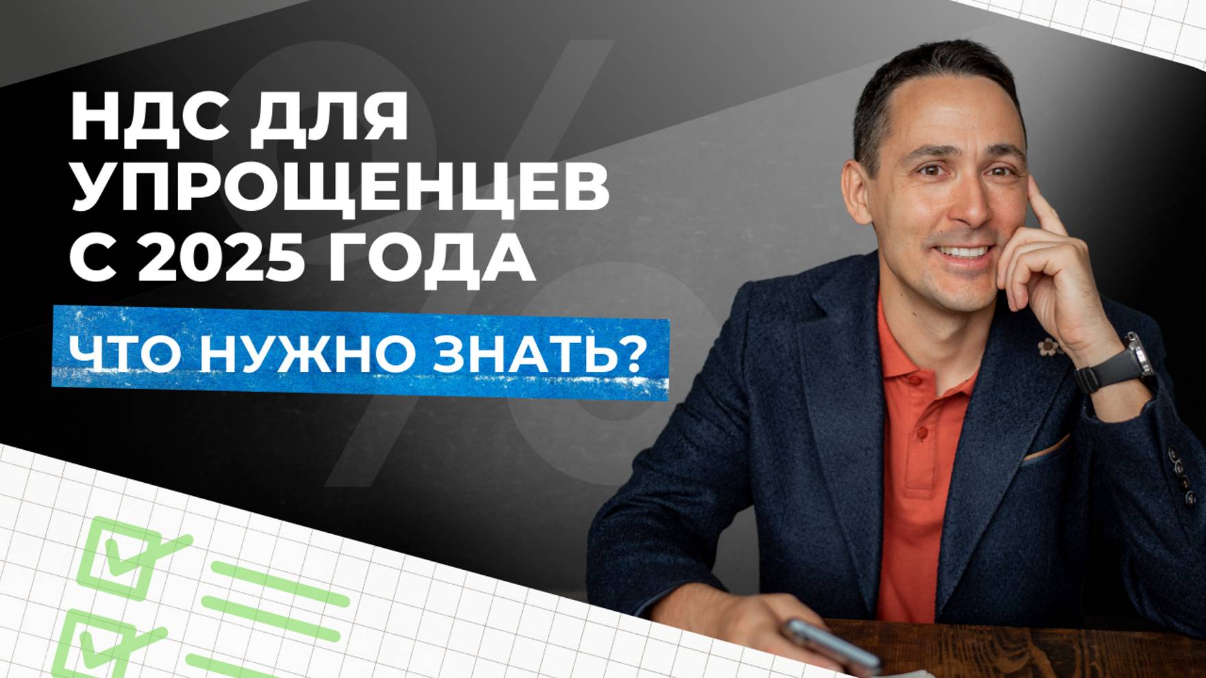 Как упрощенцам платить НДС в 2025 году? смотреть онлайн