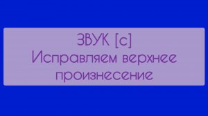Звук [с]. Исправляем верхнее произнесение звука.