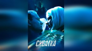 Трейлер: Схватка 2024 (Наше кино)