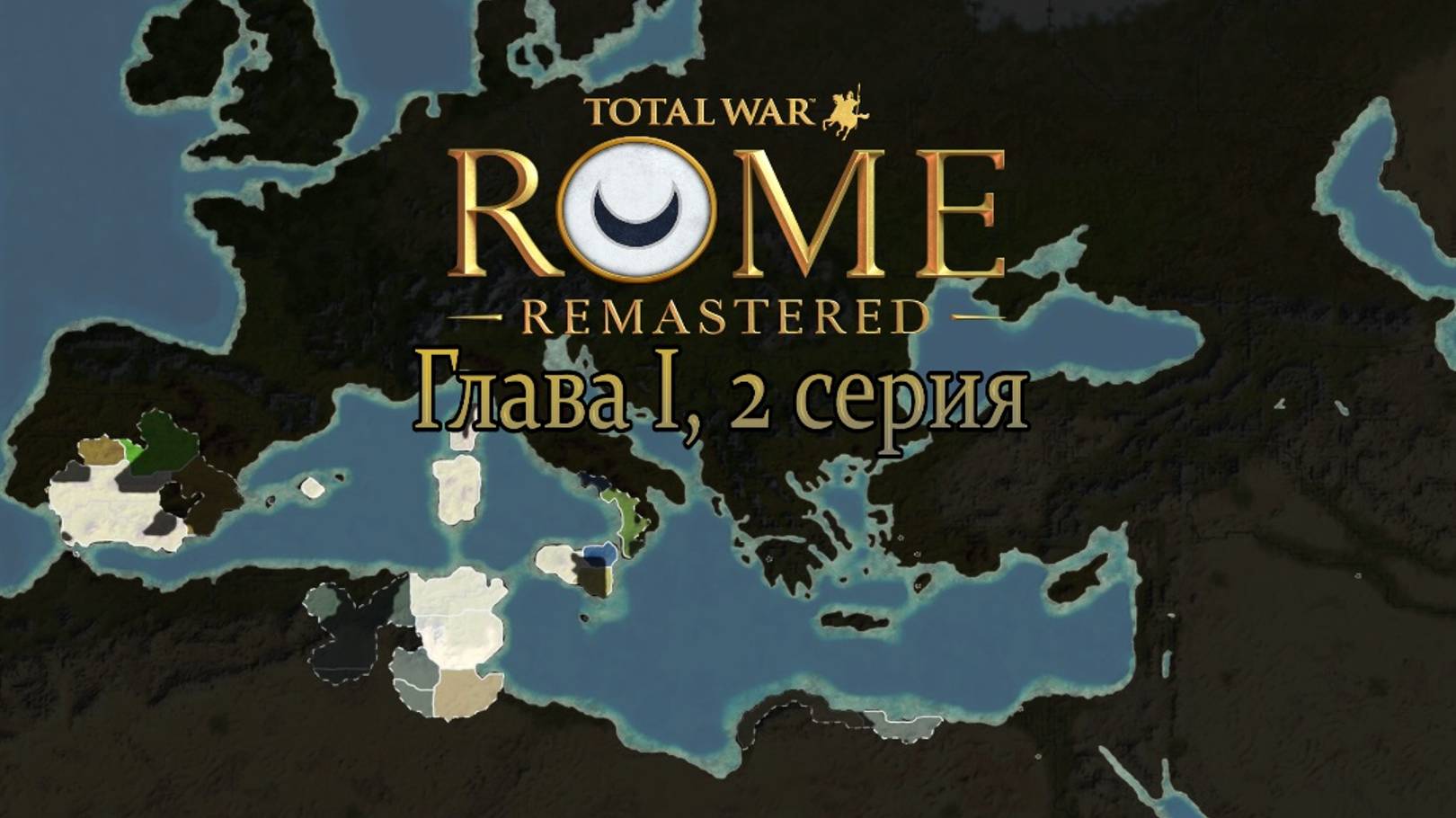 Карт-Хадашт. Глава I, 2 серия (Total War: ROME REMASTERED) смотреть онлайн