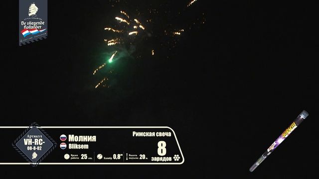 vh-rc-08-8-02 Римская свеча "Молния" смотреть онлайн