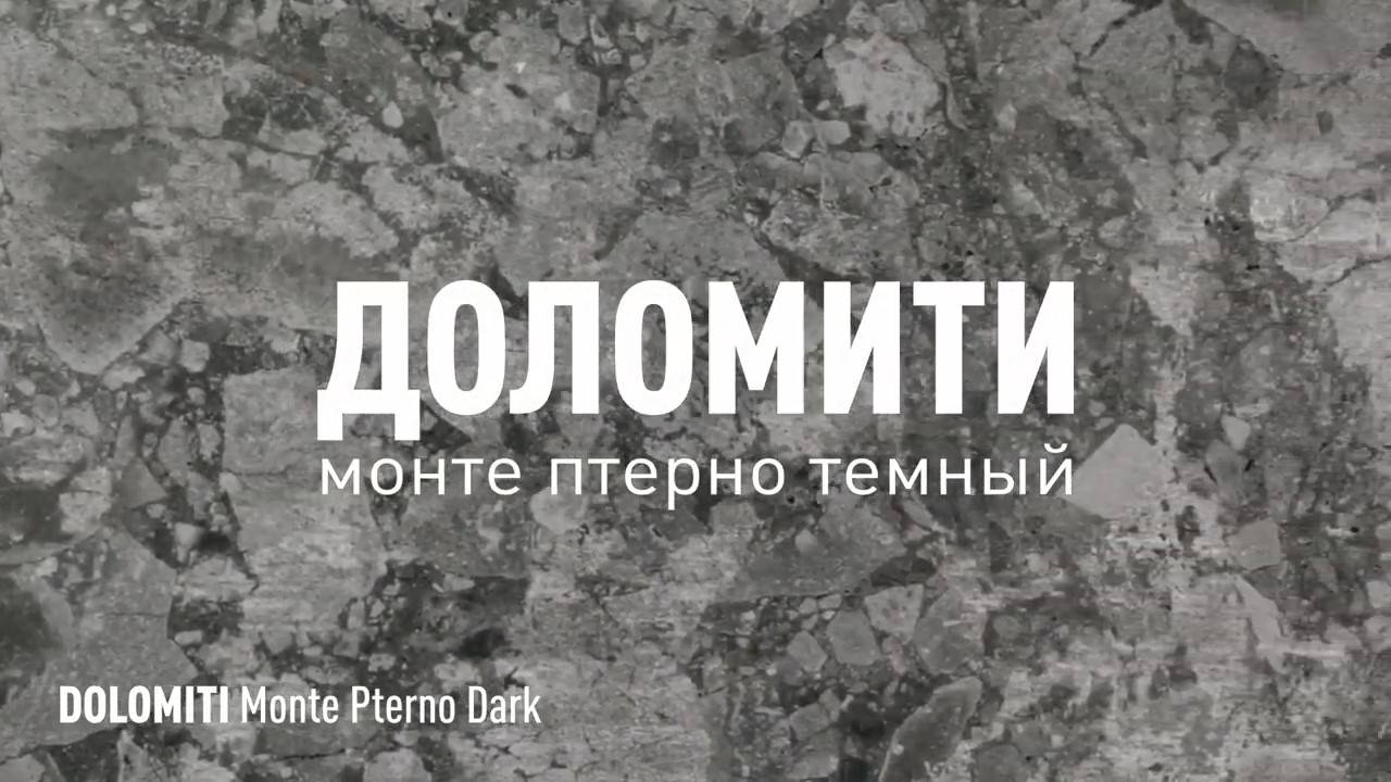 ДОЛОМИТИ МОНТЕ ПТЕРНО ТЕМНЫЙ МАТОВЫЙ керамогранит под камень марки Идальго смотреть онлайн