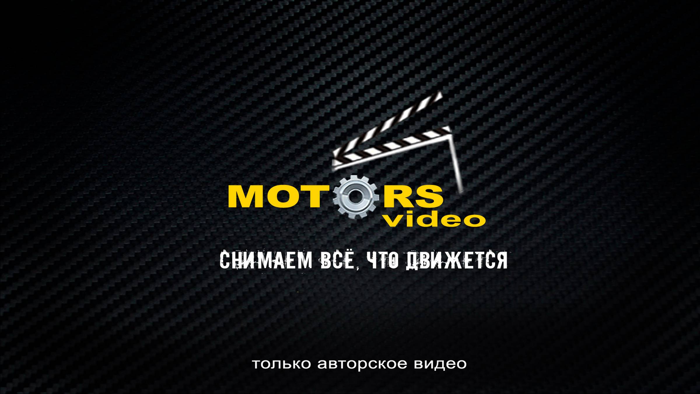 Канал MOTORSvideo. Снимаем всё, что движется! смотреть онлайн