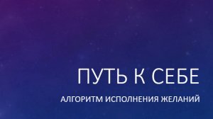 Алгоритм исполнения желаний