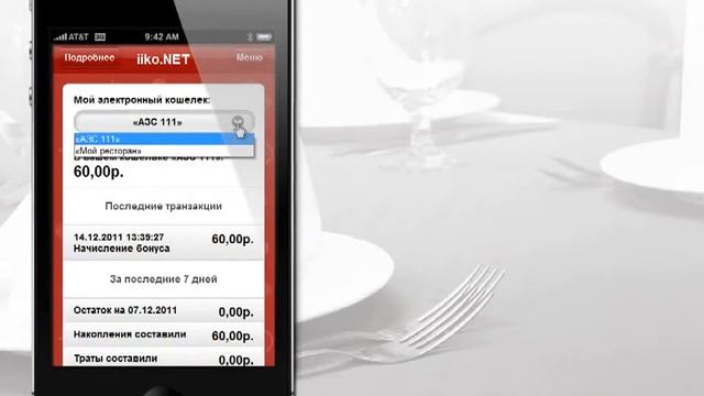 15.6 Начисление бонусов Iiko.NET и оплата по штрихкоду