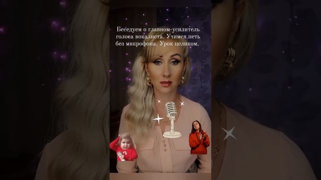 Главный секрет сильных голосов.Петь без микрофона так, чтоб было слышно! Урок целиком смотреть онлайн