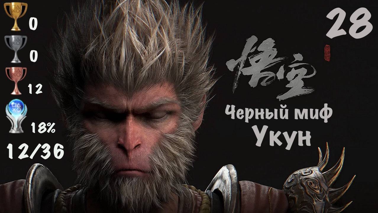 Black Myth: Wukong - Темный Миф: Укун на PS5. Мой Путь к Платине - 28 смотреть онлайн