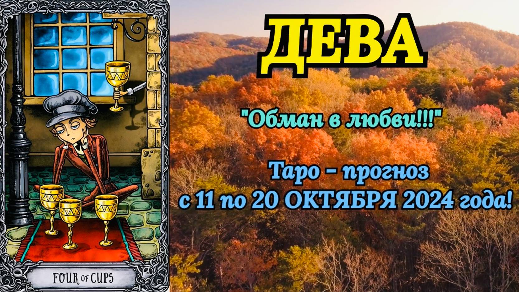 ДЕВА: "ТАРО-ПРОГНОЗ с 11 по 20 ОКТЯБРЯ 2024 года!" смотреть онлайн