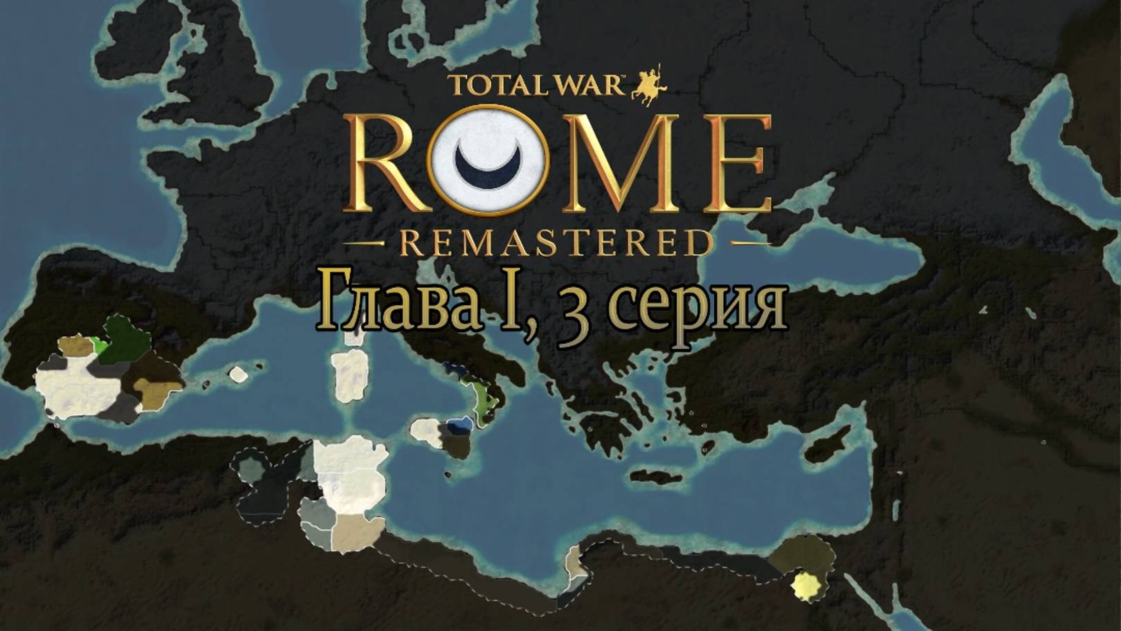 Карт-Хадашт. Глава I, 3 серия (Total War: ROME REMASTERED) смотреть онлайн