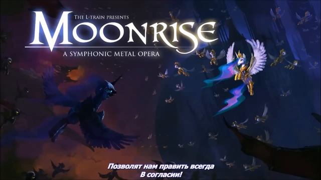 Moonrise (Русский рифмованный перевод)