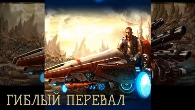 StarCraft. Гиблый перевал (первая часть) Джеймс Во смотреть онлайн
