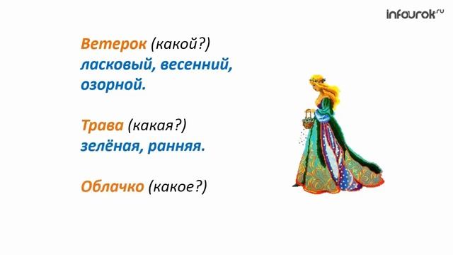 Имя прилагательное Русский язык 2 класс #19 Инфоурок смотреть онлайн