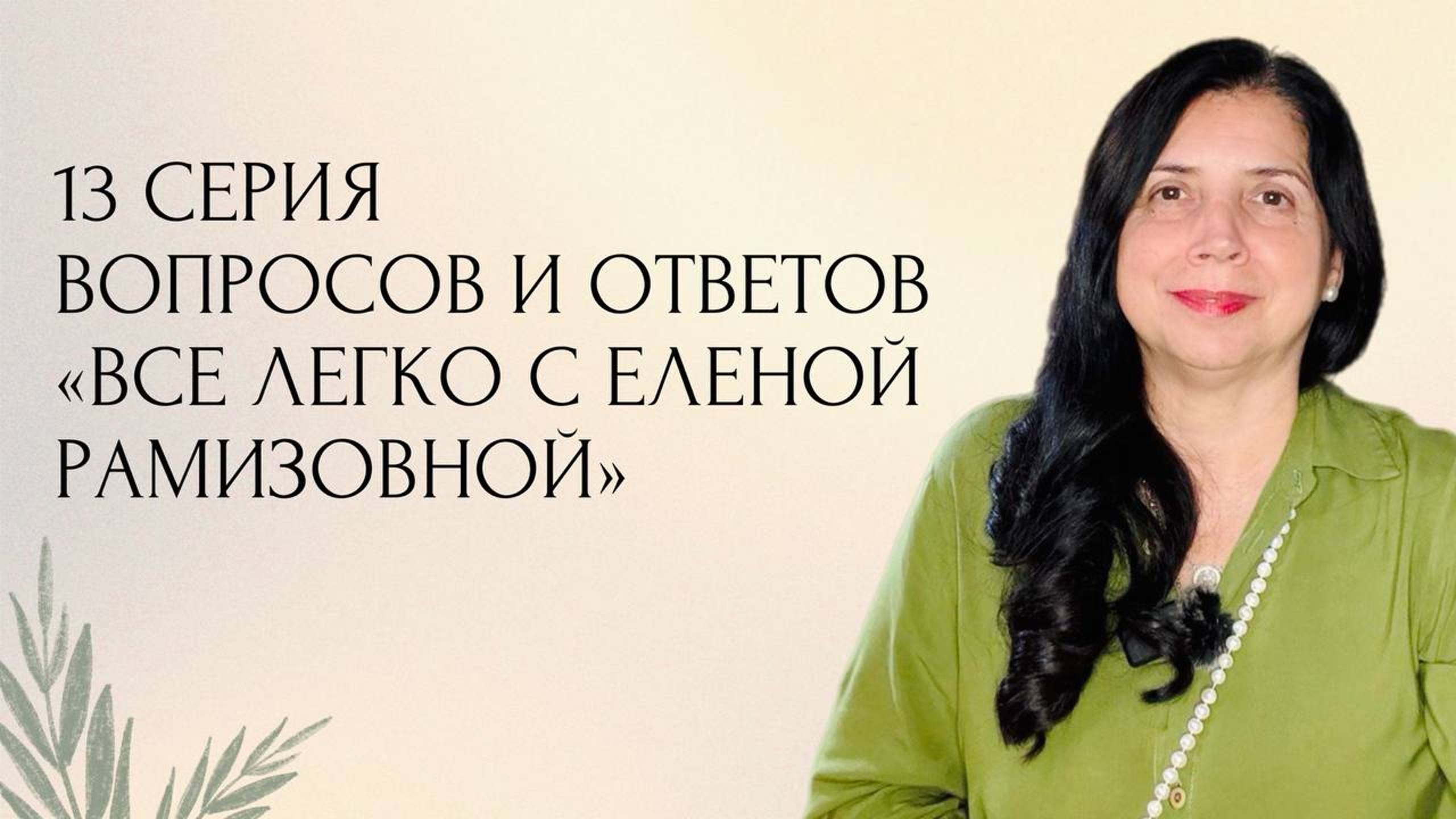 Прямой эфир: "Все легко с Еленой Рамизовной" - 13 серия смотреть онлайн