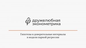 Введение в эконометрику 2 глава часть 5