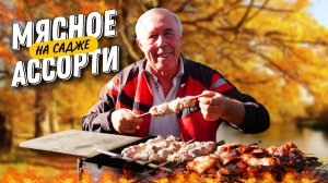 САДЖ - МАНГАЛ : МЯСНОЕ АССОРТИ С ОВОЩАМИ, ВКУСНАЯ КРАСОТА