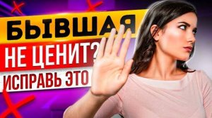 Когда ТВОЯ БЫВШАЯ ПОЖАЛЕЕТ О РАССТАВАНИИ? -Простой способ устроить это! Чего хочет бывшая? Возврат