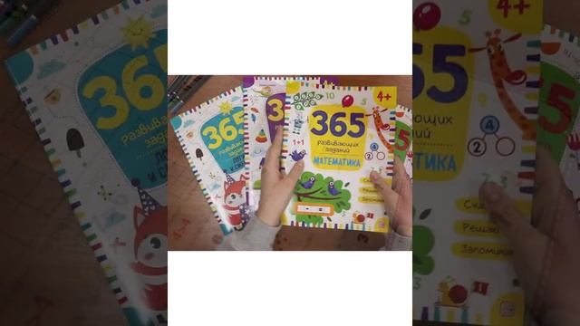 Рабочая тетрадь для дошкольников 6-7 лет 4 шт 365 заданий. Malamalama смотреть онлайн