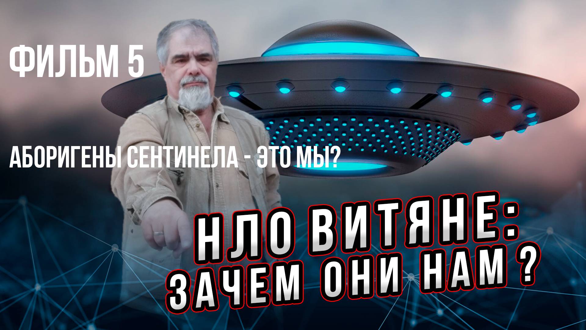 Зачем нам инопланетяне? Фильм 5 из 5. Мы – «аборигены» для инопланетян? Андрей Буровский смотреть онлайн