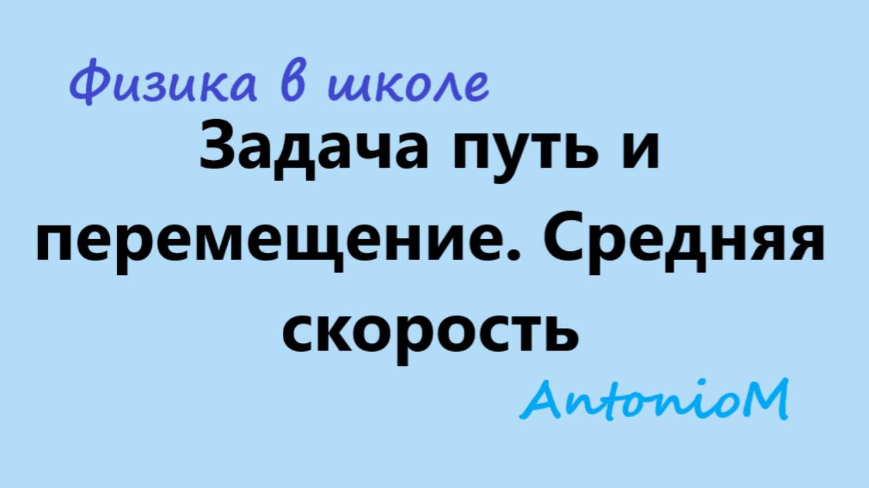 Задача. Путь и перемещение. Средняя скорость смотреть онлайн