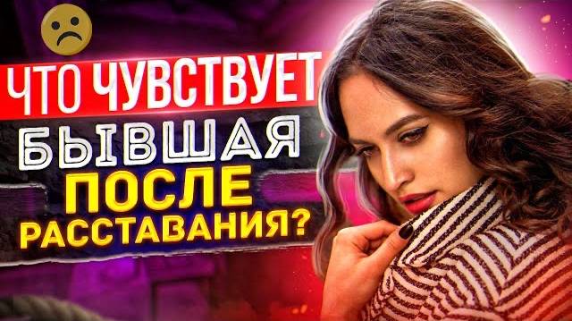 БЫВШАЯ ПОЙМЁТ, что СОВЕРШИЛА ОШИБКУ когда ушла от тебя -Как это устроить? | Как вернуть бывшую? смотреть онлайн