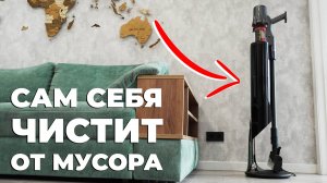 Deerma DEM T30W Station: вертикальный пылесос со станцией для самоочистки🔥 ОБЗОР и ТЕСТ✅