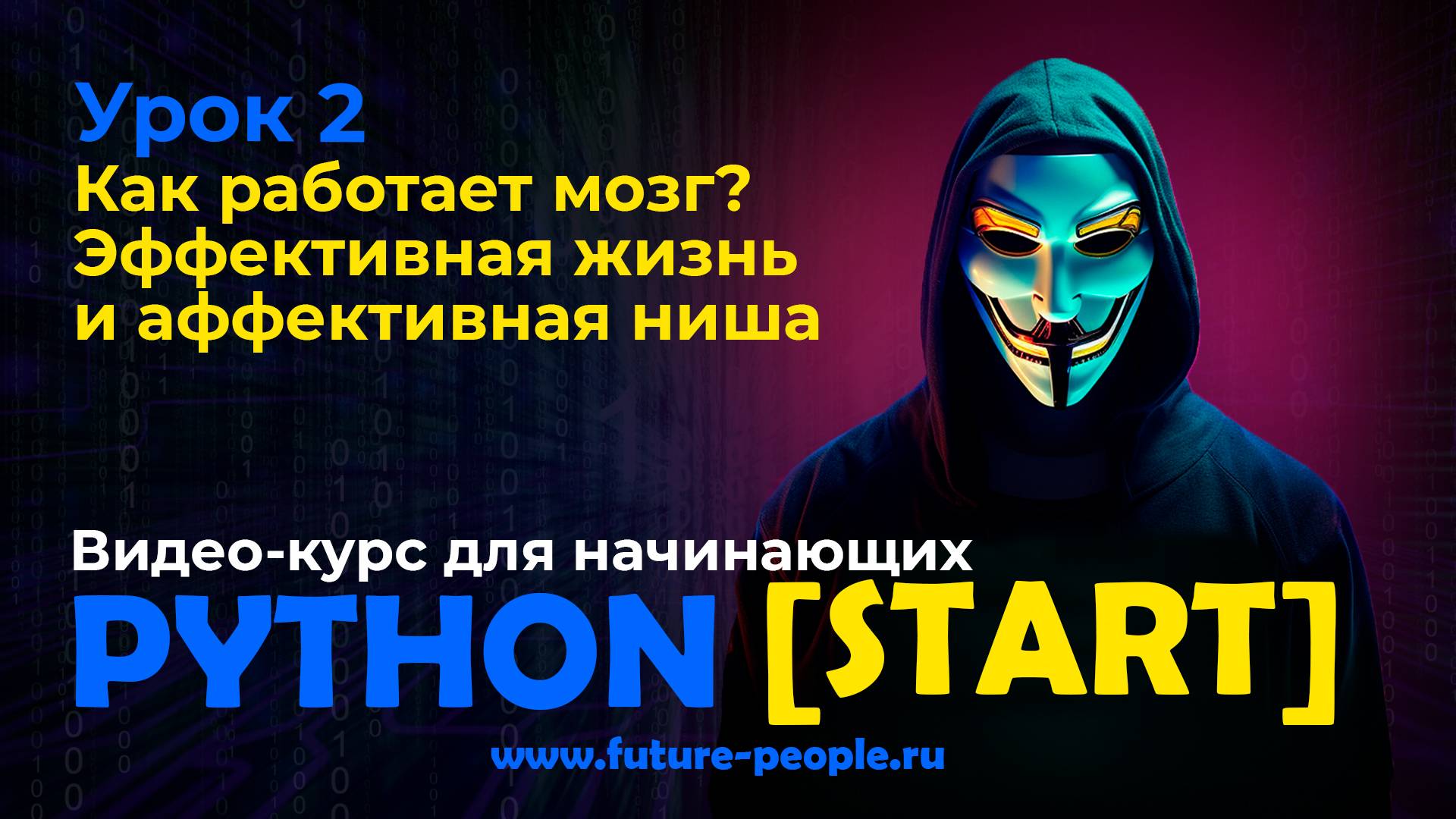 Как работает мозг? Эффективная жизнь и аффективная ниша смотреть онлайн