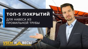 Покрытие для навеса. Какое выбрать? ТОП-5 🔥