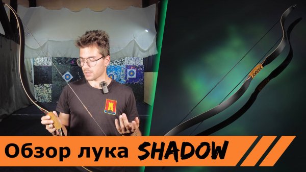 Обзор традиционного лука Shadow от Centershot