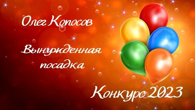 Олег Копосов «Вынужденная посадка». Серия «Однажды на крыше».