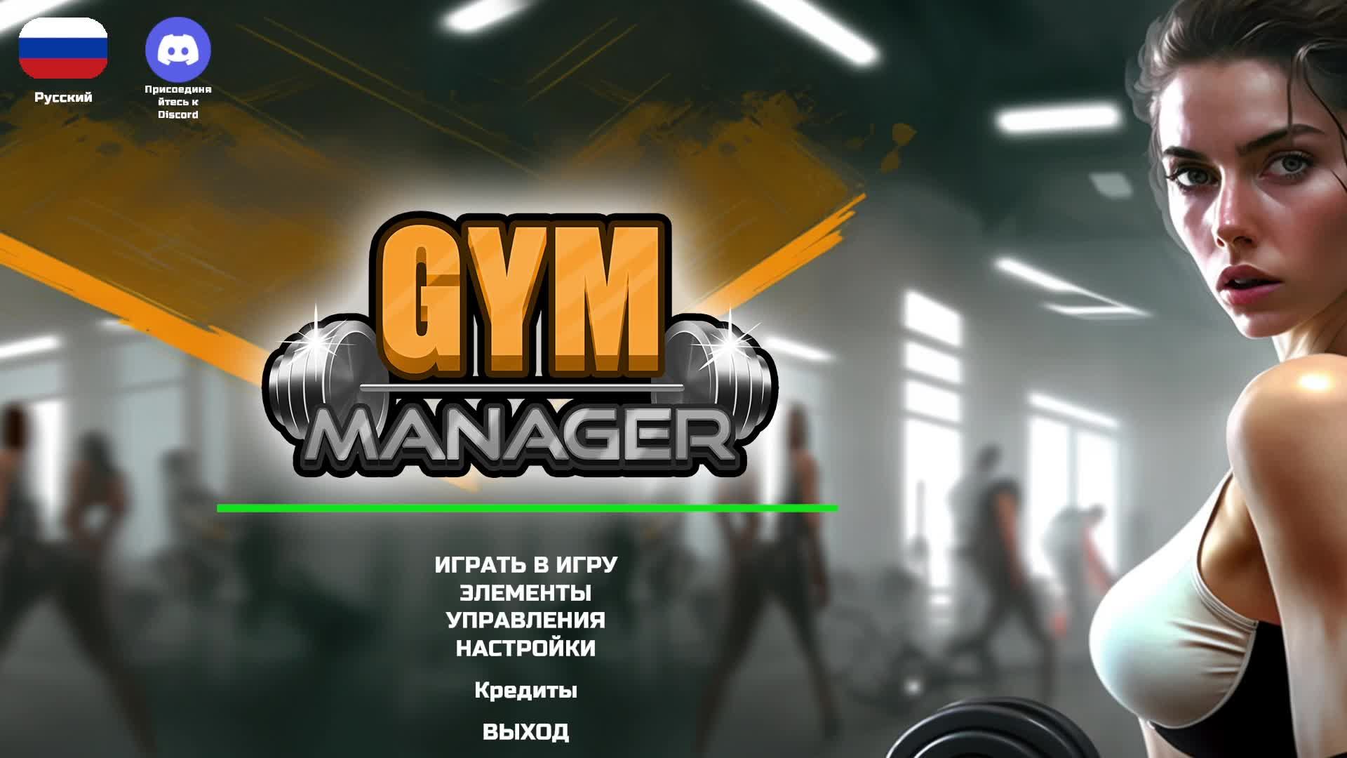 Gym Manager (часть1) смотреть онлайн