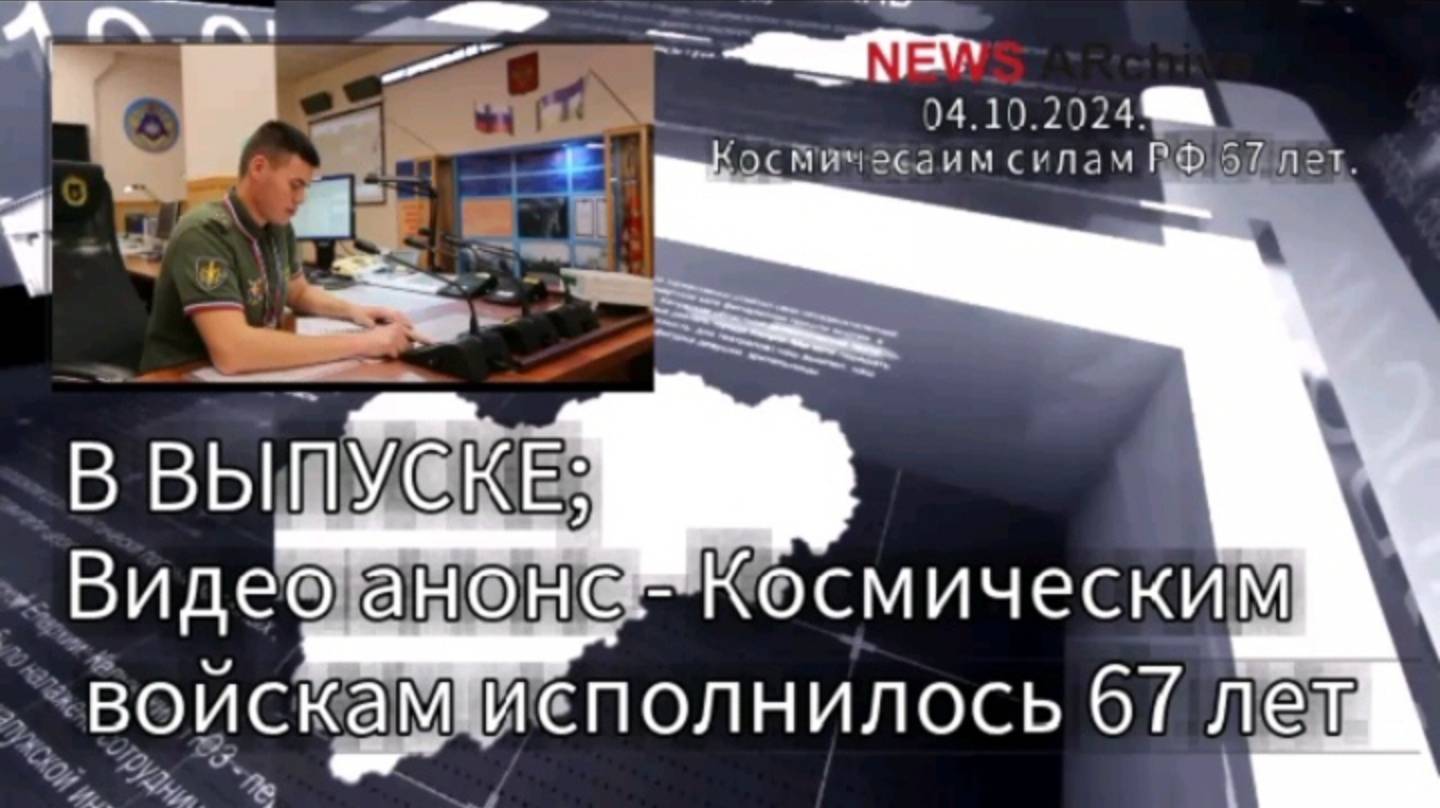 ВКС РФ 67 лет.