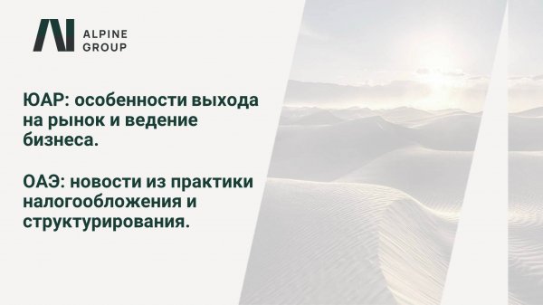 ЮАР: особенности выхода на бизнес-рынок.ОАЭ: новости из практики налогообложения и структурирования