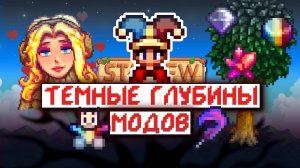 Погружаемся в РАНДОМНЫЕ моды на Stardew Valley | часть 1