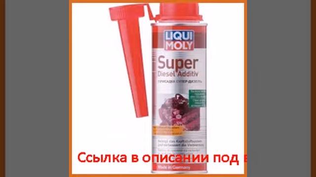 Присадка супер-дизель 0,25л liqui moly super diesel additiv 1991 смотреть онлайн