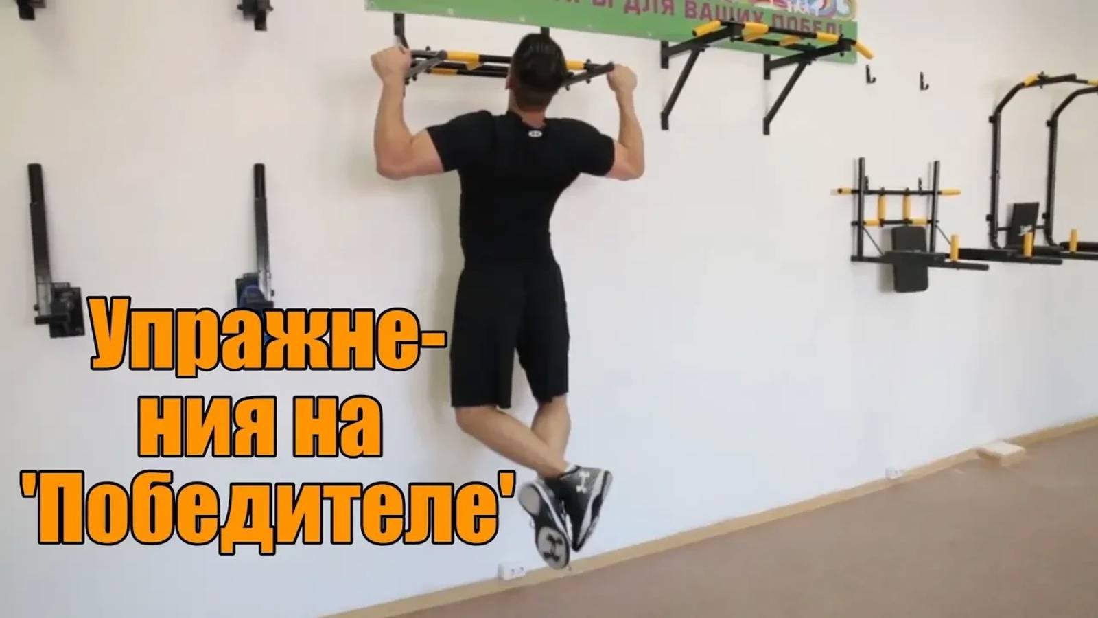 Упражнения на турнике 'Победитель' Absolute Champion смотреть онлайн