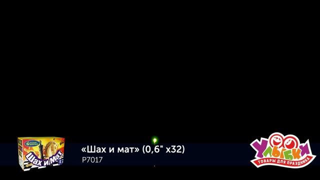 P7017 Шах и мат смотреть онлайн