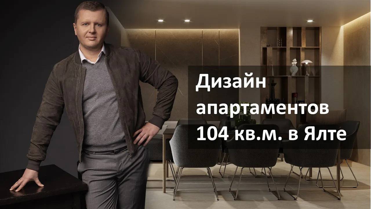Дизайн апартаментов под сдачу 104 кв.м. в Ялте смотреть онлайн