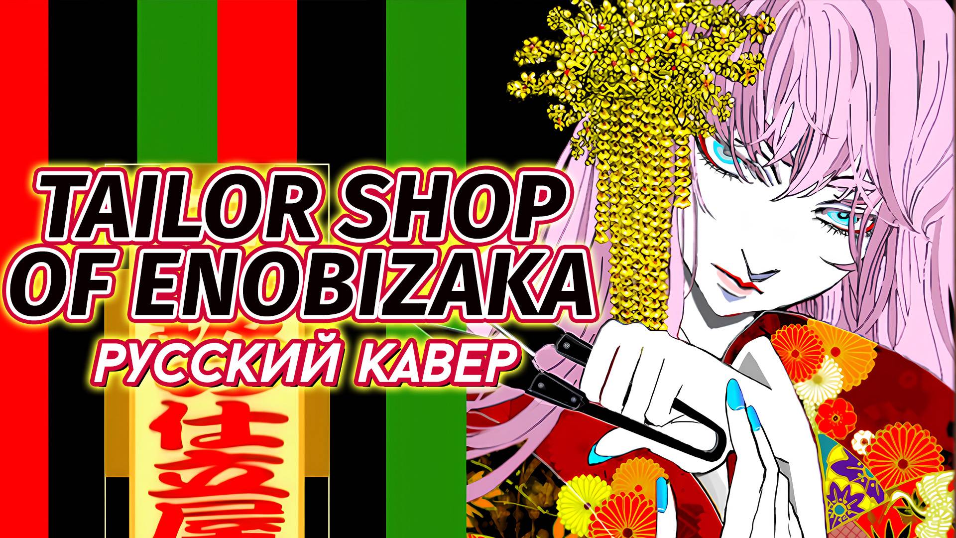 【j.am】 Tailor Shop Of Enobizaka 【VOCALOID RUS Cover】