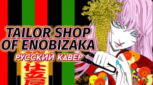 【j.am】 Tailor Shop of Enobizaka 【VOCALOID RUS Cover】