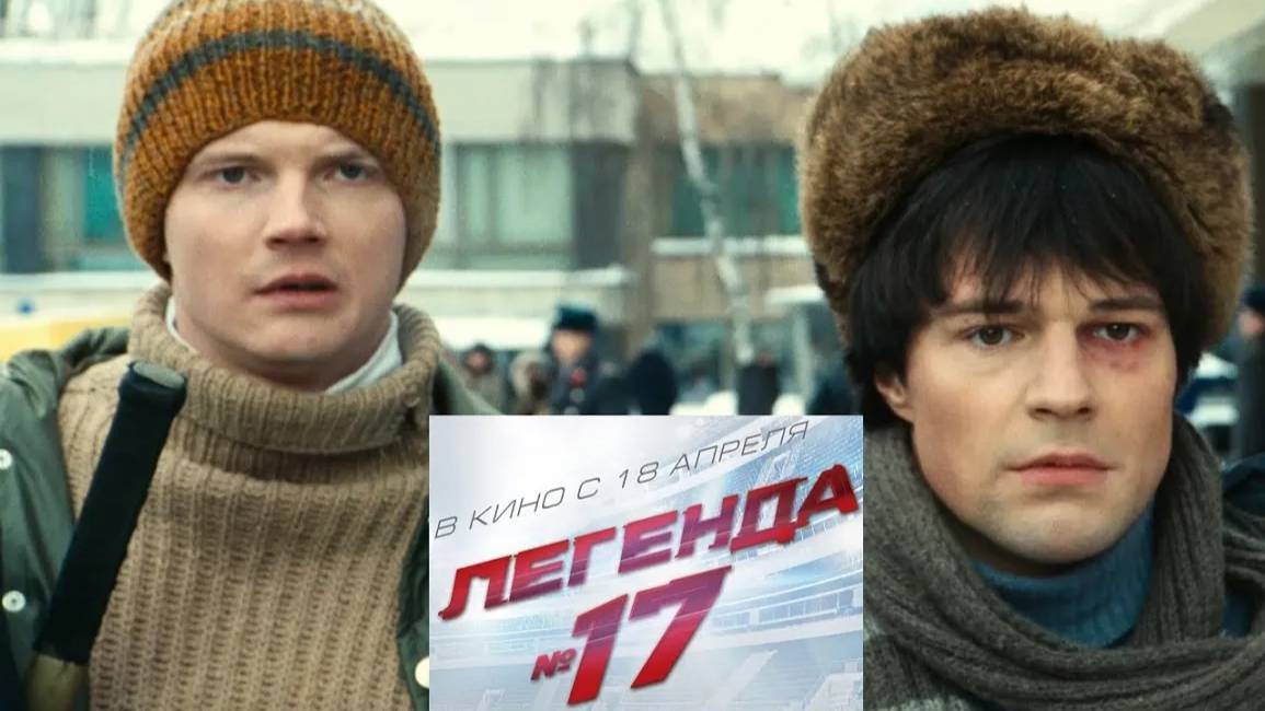 Легенда №17. Трейлер (2013) Про СССР. смотреть онлайн