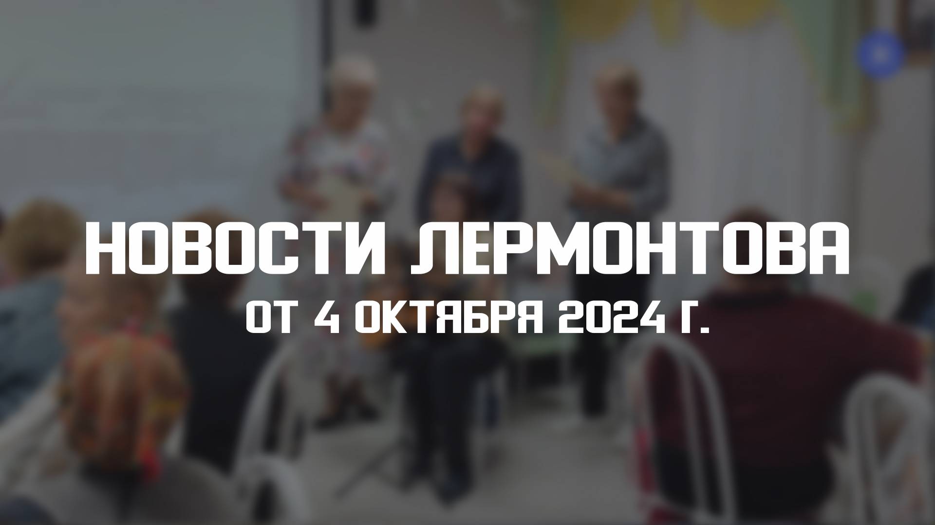 Программа "Новости Лермонтова" от 4 октября 2024 г. смотреть онлайн