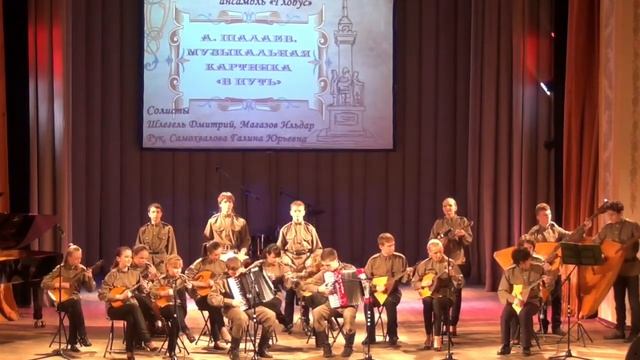 А. Шалаев. Музыкальная картинка "В путь". Шлегель Дмитрий, Магазов Ильдар и ансамбль "Синегорье" смотреть онлайн