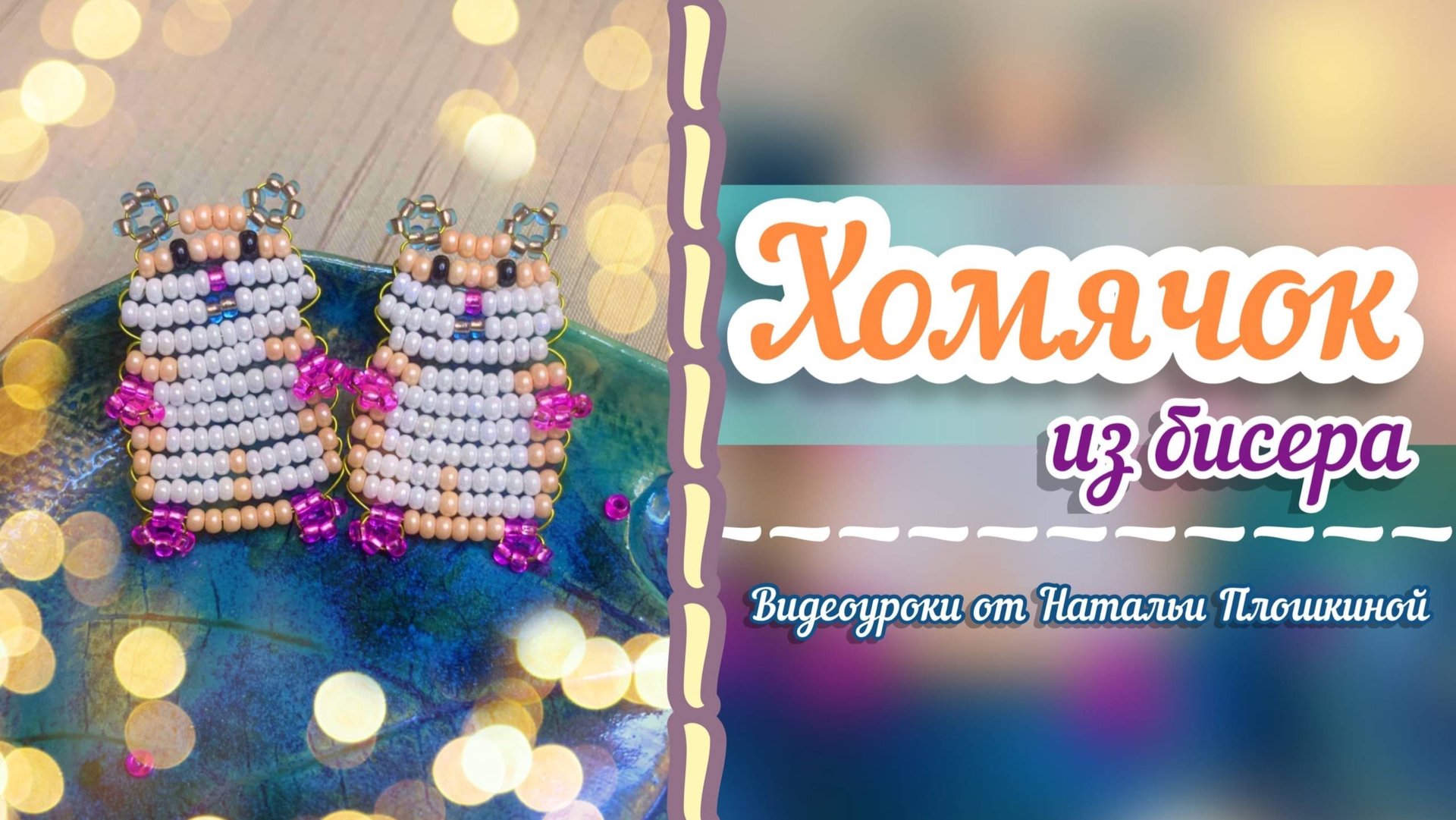 Хомячок из бисера/ бисероплетение для начинающих / как плести бисером / параллельное плетение смотреть онлайн