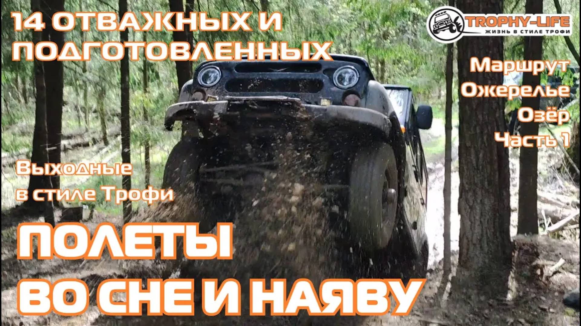 Ожерелье Озёр 1ч - ВСТАЛИ НА ДЫБЫ - внедорожники на бездорожье 4х4 покатушка Трофи-лайф 2024 смотреть онлайн