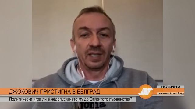ДЖОКОВИЧ ПРИСТИГНА В БЕЛГРАД Политическа игра ли е недопускането му до Откритото първенство? смотреть онлайн