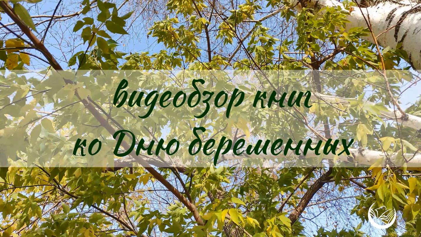 Видеообзор художественных книг ко Дню беременных смотреть онлайн