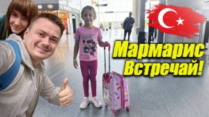 Турция - встречай нас!